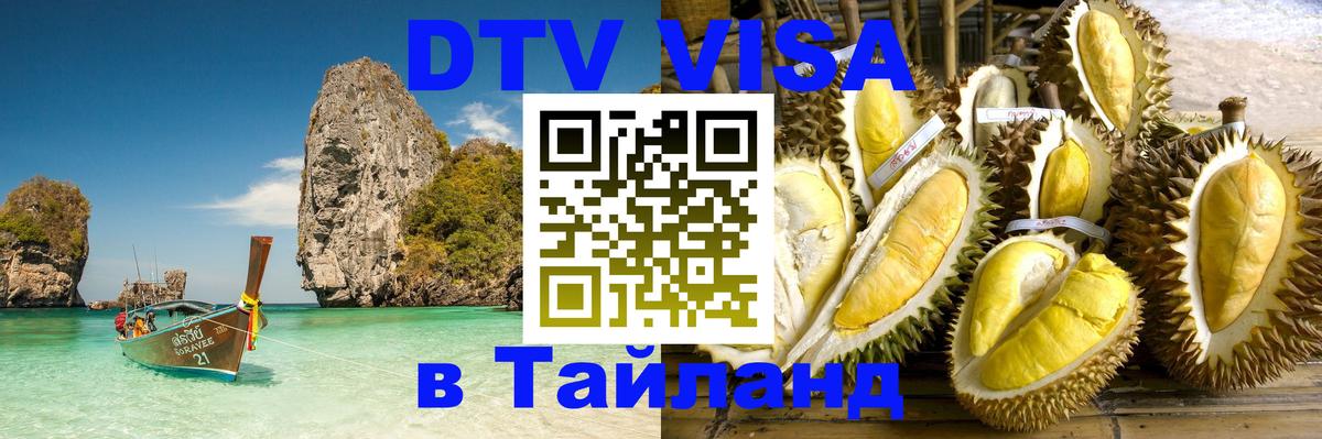 Цены на DTV визу в Таиланд — пакеты услуг, достаточно даже паспорта - 18.11.2025 