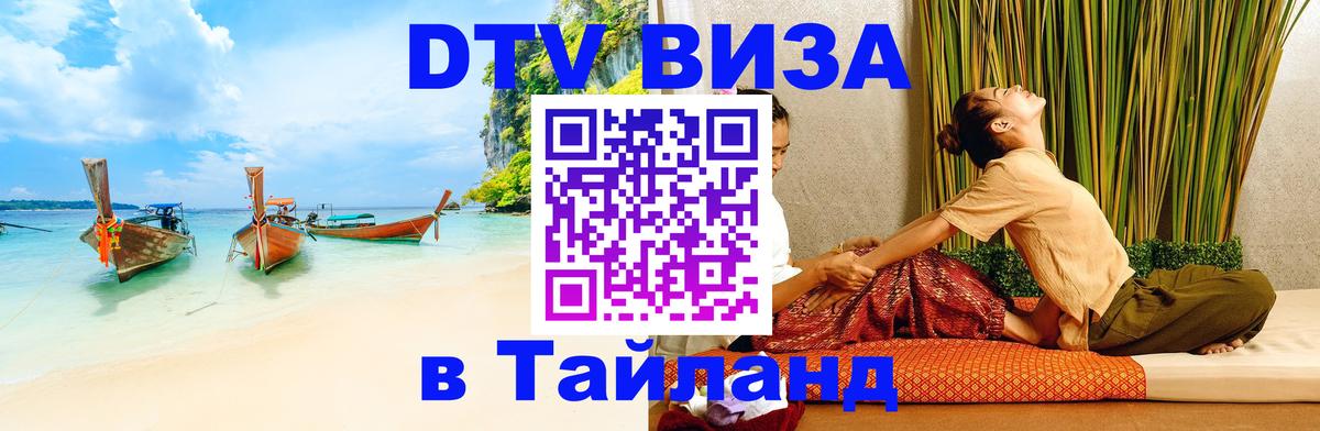 Как сделать DTV визу в Тайланд Рига 