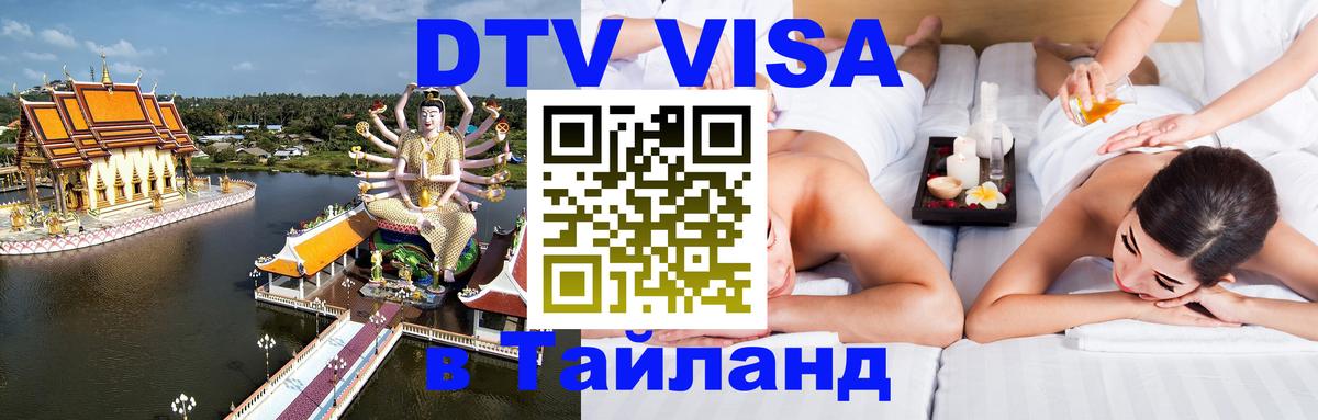 Destination Thailand Visa (DTV виза) Рига 